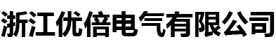 浙江優(yōu)倍電氣有限公司-浙江優(yōu)倍電氣有限公司