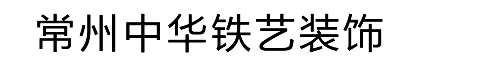 常州鐵藝大門_圍墻,防盜窗,樓梯,護欄上門安裝-常州中華鐵藝裝飾