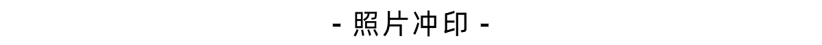 有福網(yofus.com)洗照片沖印,畢業聚會紀念冊相冊制作個性DIY平臺
