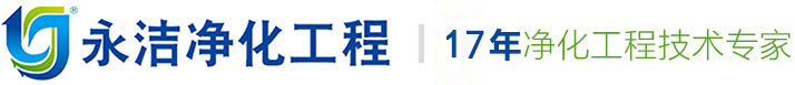 GMP車間,凈化車間,凈化工程,無塵車間,無塵車間工程,潔凈室,深圳市永潔凈化工程有限公司 - 永潔凈化工程有限公司