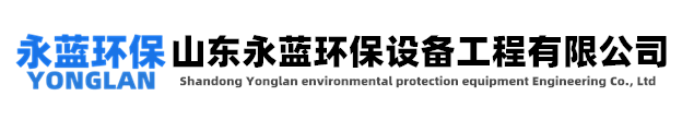 活性炭吸附塔_活性炭吸附箱廠家_活性炭吸附設備裝置-山東永藍環保設備工程有限公司