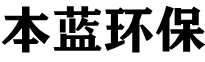 RCO催化燃燒裝置-活性炭吸脫附設(shè)備價格-催化燃燒設(shè)備廠家-山東本藍環(huán)保設(shè)備科技有限公司