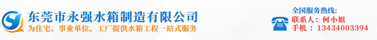 消防水箱-不銹鋼水箱-保溫水箱廠家-東莞市永強(qiáng)水箱制造有限公司
