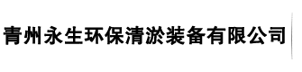 挖泥船,絞吸式挖泥船,小型挖泥船,挖沙船,小型清淤船__青州永生環(huán)保清淤