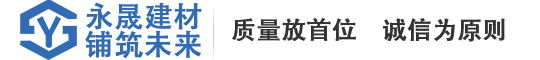 常德市永晟建材有限責任公司-pc仿石磚、pc仿石透水磚、水磨石磚、透水磚、植草磚、護坡磚、擋土墻、燒結磚等八大系列
