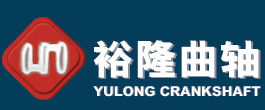 溫州裕隆機械有限公司-壓縮機-氧壓機-高壓泵-壓裂泵曲軸廠家