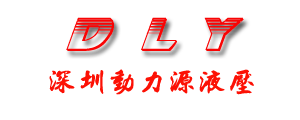 深圳市動(dòng)力源液壓經(jīng)營(yíng)部