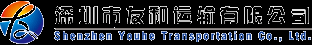 深圳市友和運輸有限公司