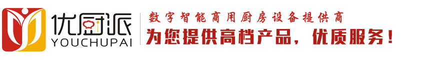 東莞市優廚派廚房設備有限公司-商用電炒爐|廣東商用電磁爐|電磁大鍋灶|商用電湯爐|商用電磁爐廠家|酒店電炒灶|商用電煮面機|商用電扒爐鐵板燒