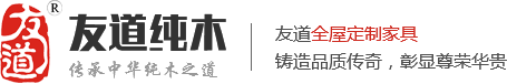 友道全屋實木定制_整木家具_定制家具_無錫實木全屋定制品牌廠家