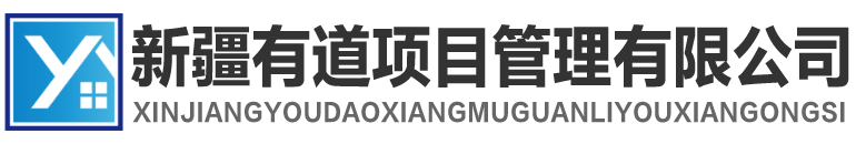 新疆有道項目管理有限公司