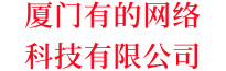 廈門有的網(wǎng)絡(luò)科技有限公司