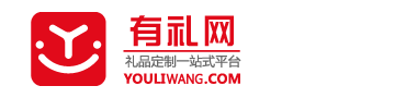 上海展會促銷禮品定制-企業商務禮品定制-創意禮品定做-有禮網