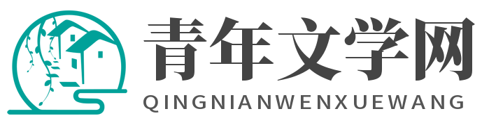 青年文學網