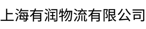 上海有潤物流有限公司