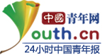 中國青年網(wǎng)_青年溫度、青春靚度、青網(wǎng)態(tài)度