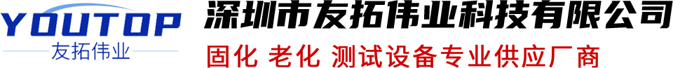 高溫隧道爐-深圳隧道爐廠家-隧道爐烘干線-深圳市友拓偉業科技有限公司