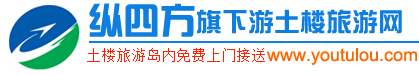廈門到永定土樓_南靖土樓一日游78元_廈門土樓旅游_福建土樓旅游_土樓圖片_縱四方國際旅行社