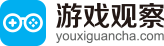 游戲觀察-專業的移動游戲媒體與下載平臺