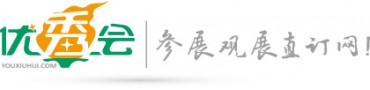 優秀會-展會直訂網,上海廣州深圳北京展會信息,展會門票