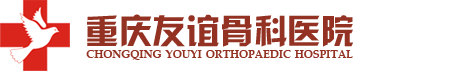 重慶友誼骨科醫院-馬家巖骨科醫院-小龍坎骨科醫院-重慶骨科醫院