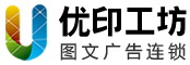優印工坊-圖文廣告連鎖品牌-加盟熱線：0335-7692711