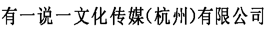 有一說一文化傳媒（杭州）有限公司