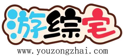 最新手機游戲攻略教程_好玩的手游下載_游綜宅手游網