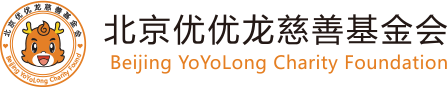 北京優優龍慈善基金會--凝聚愛心，點亮童心