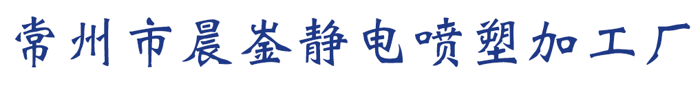 常州噴塑,常州鈑金噴塑,常州噴塑加工廠家-常州市晨崟靜電噴塑加工廠