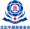 余彭年慈善基金會