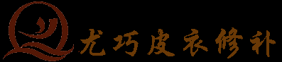 皮衣修補上海專業高檔皮衣修補店 - 上海皮衣修補店|皮衣修補|貂皮大衣修補|皮衣修改