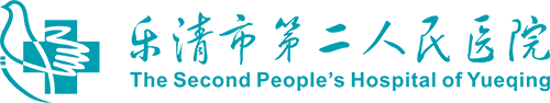 樂清市第二人民醫院