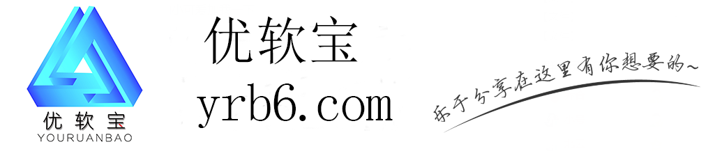 優軟寶_小健|軟件下載|活動線報|免費軟件庫|小健優軟寶資源網