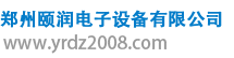 鄭州頤潤電子設備有限公司