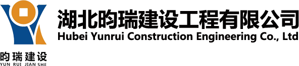 湖北昀瑞建設(shè)工程有限公司