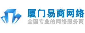 廈門易商網(wǎng)絡科技-廈門網(wǎng)絡公司,域名注冊,虛擬主機,網(wǎng)站建設,企業(yè)郵箱,關鍵字搜索推廣