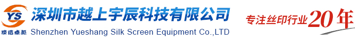 平行光曬版機_大型曬版機_曬版機_拉網機_精密網版上膜機_越上宇辰科技