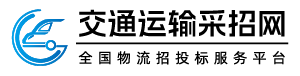 交通運(yùn)輸采招網(wǎng)_貨物運(yùn)輸招標(biāo)|物流招標(biāo)信息|采購招標(biāo)|物流外包_貨物運(yùn)輸招標(biāo)|物流招標(biāo)信息|采購招標(biāo)|物流外包