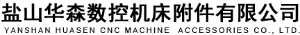 鹽山華森數控機床附件有限公司