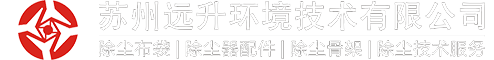除塵布袋-蘇州遠升環境技術有限公司