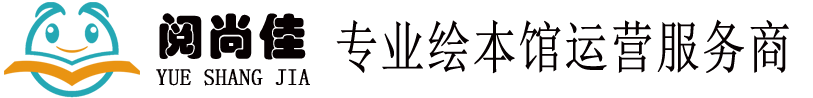 閱尚佳繪本館加盟總部-中文分級閱讀繪本館 繪本館創業經營培訓 閱讀館加盟