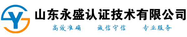 質(zhì)量管理體系認(rèn)證-山東質(zhì)量認(rèn)證咨詢-CE認(rèn)證-山東永盛認(rèn)證技術(shù)有限公司