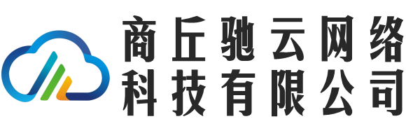商丘馳云網絡科技有限公司 - 商丘馳云網絡科技有限公司