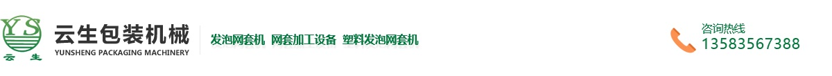 發泡網套機-水果網套機-塑料發泡網套機-龍口市東萊云生包裝機械廠