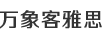 雅思界搬運工-萬象客雅思