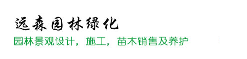重慶市遠(yuǎn)森園林綠化有限公司