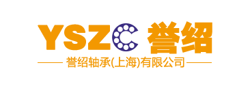 首頁-譽紹軸承（上海）有限公司