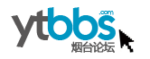-煙臺論壇-煙臺生活消費社區 民生-生活-資訊 -