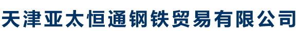 Q235B方矩管_Q355B方矩管_Q355C方矩管_Q355D方矩管_Q355ME方矩管_Q355NE方矩管--天津亞太恒通鋼鐵貿易有限公司